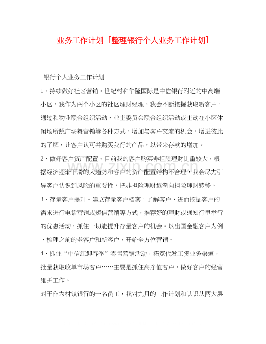 业务工作计划[整理银行个人业务工作计划].docx_第1页