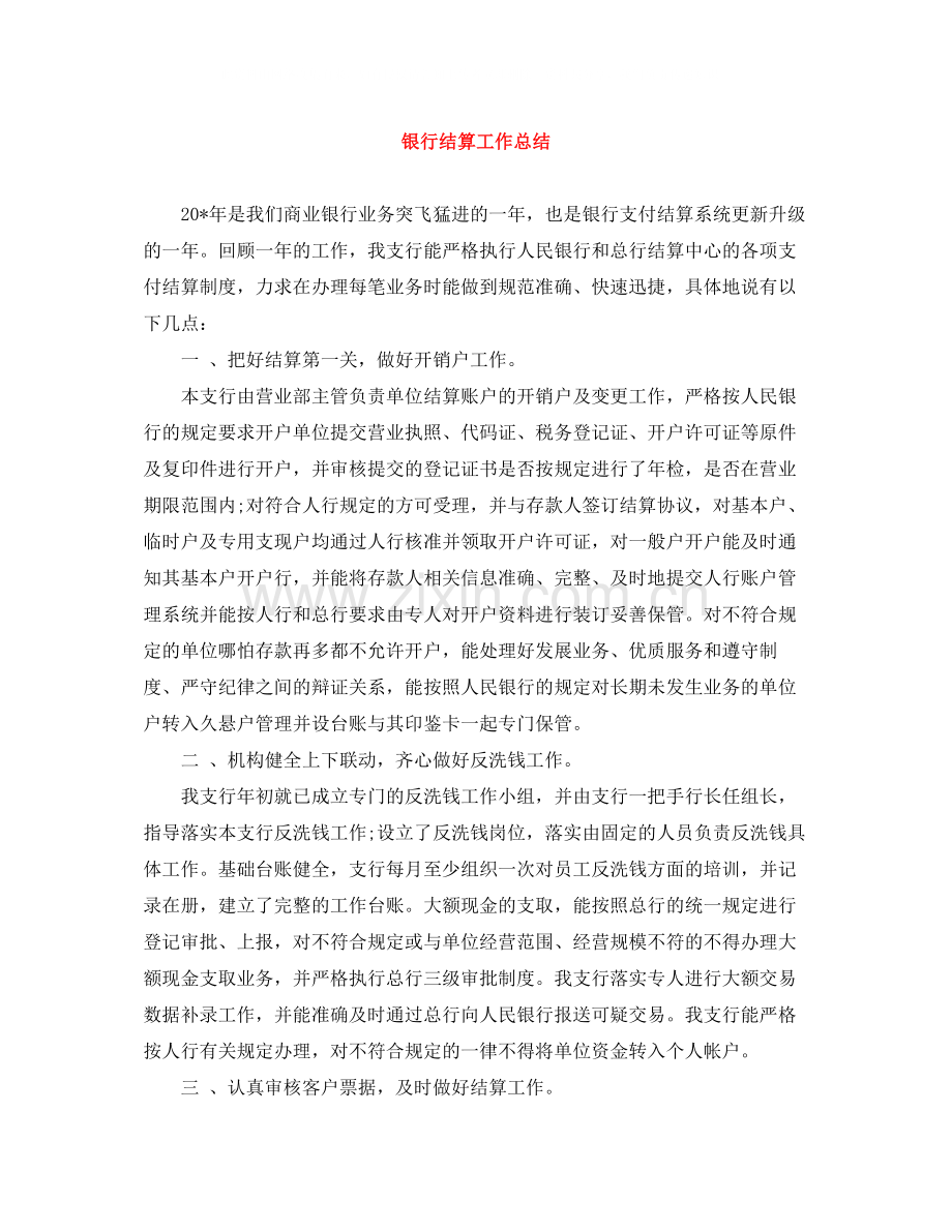 银行结算工作总结.docx_第1页