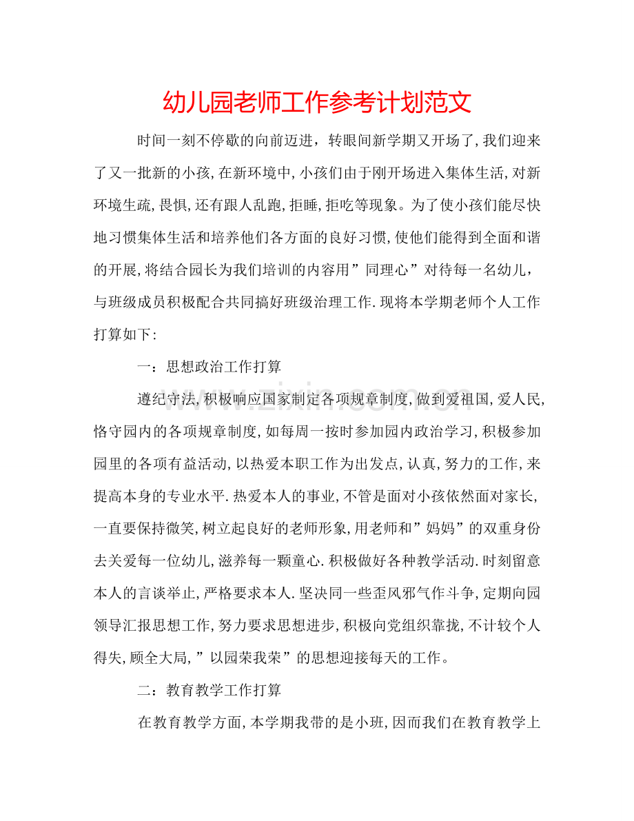 幼儿园老师工作参考计划范文.doc_第1页