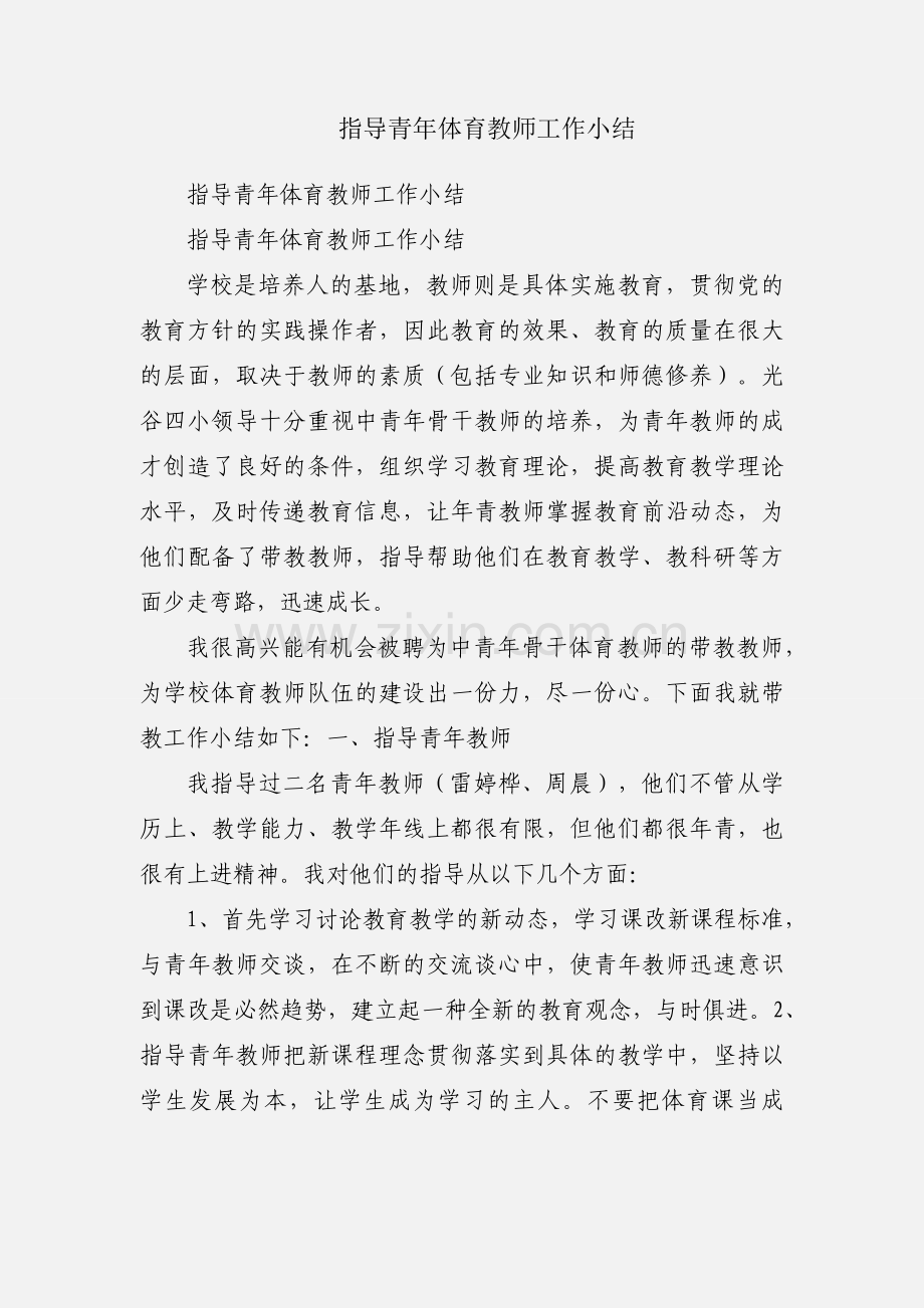 指导青年体育教师工作小结.docx_第1页