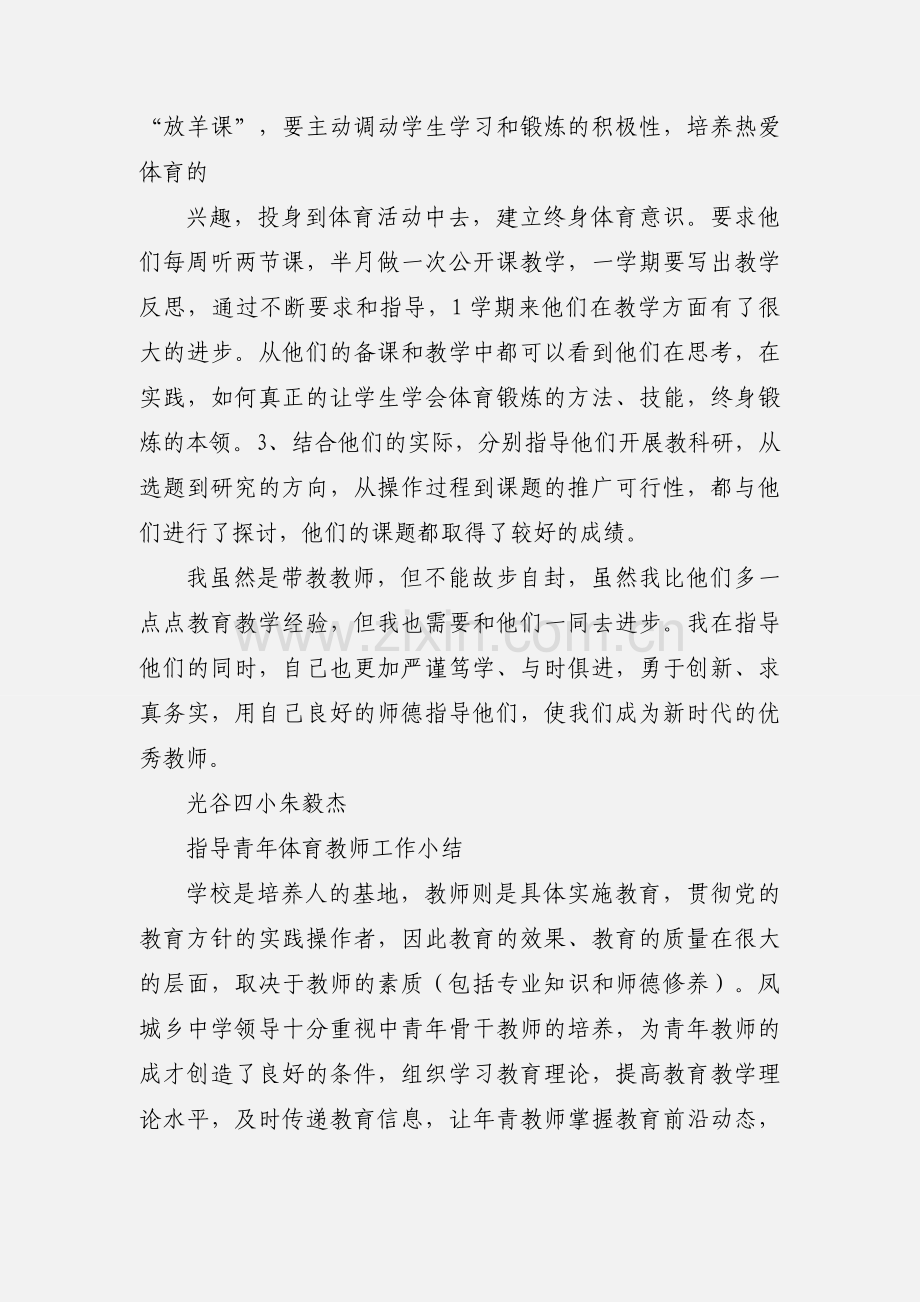 指导青年体育教师工作小结.docx_第2页