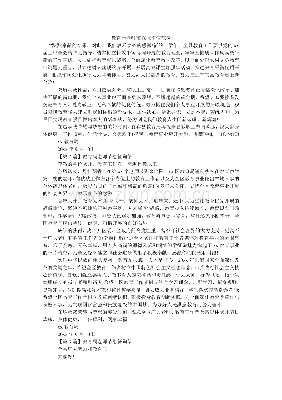 教育局教师节慰问信范例.doc_第1页