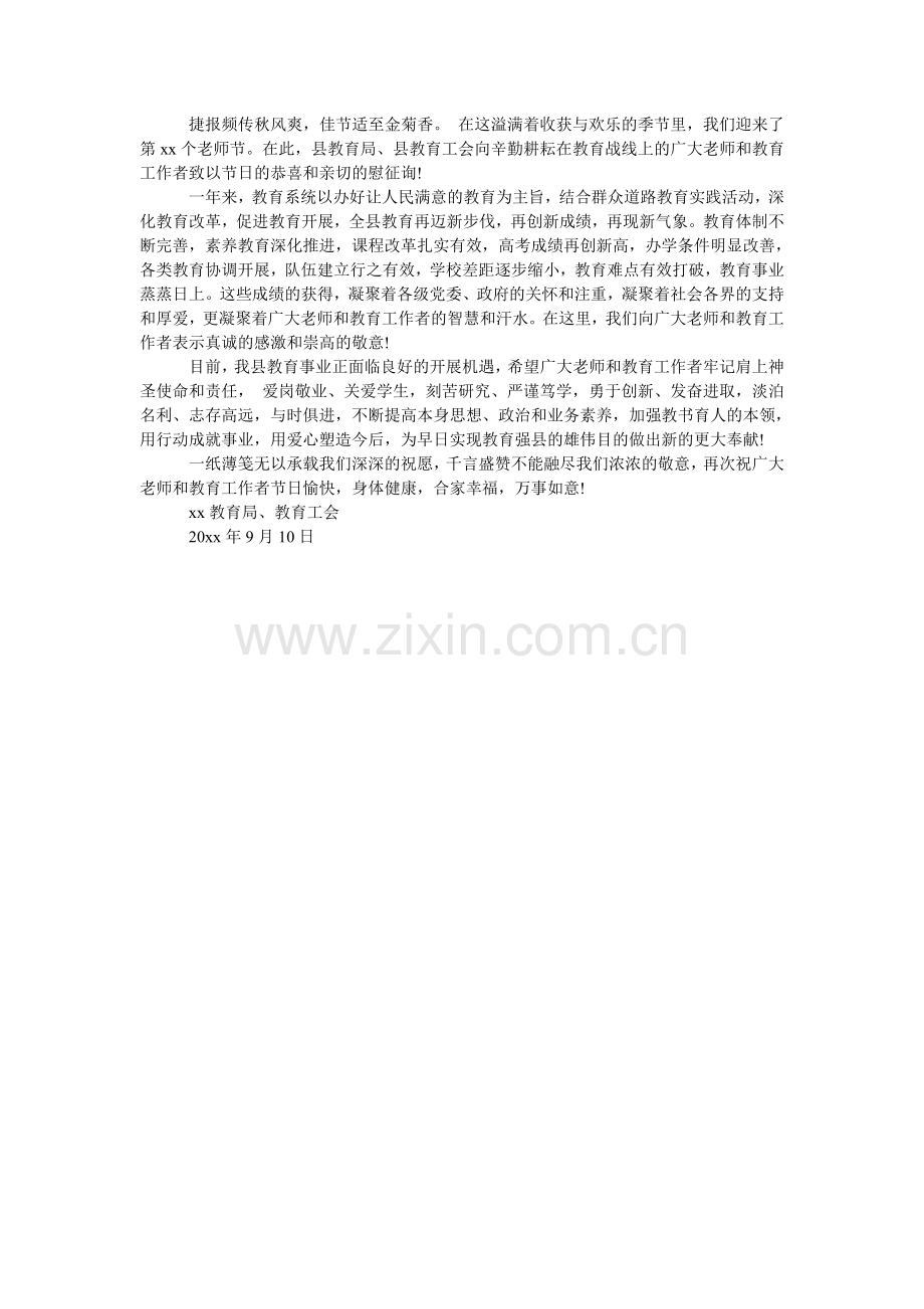 教育局教师节慰问信范例.doc_第2页
