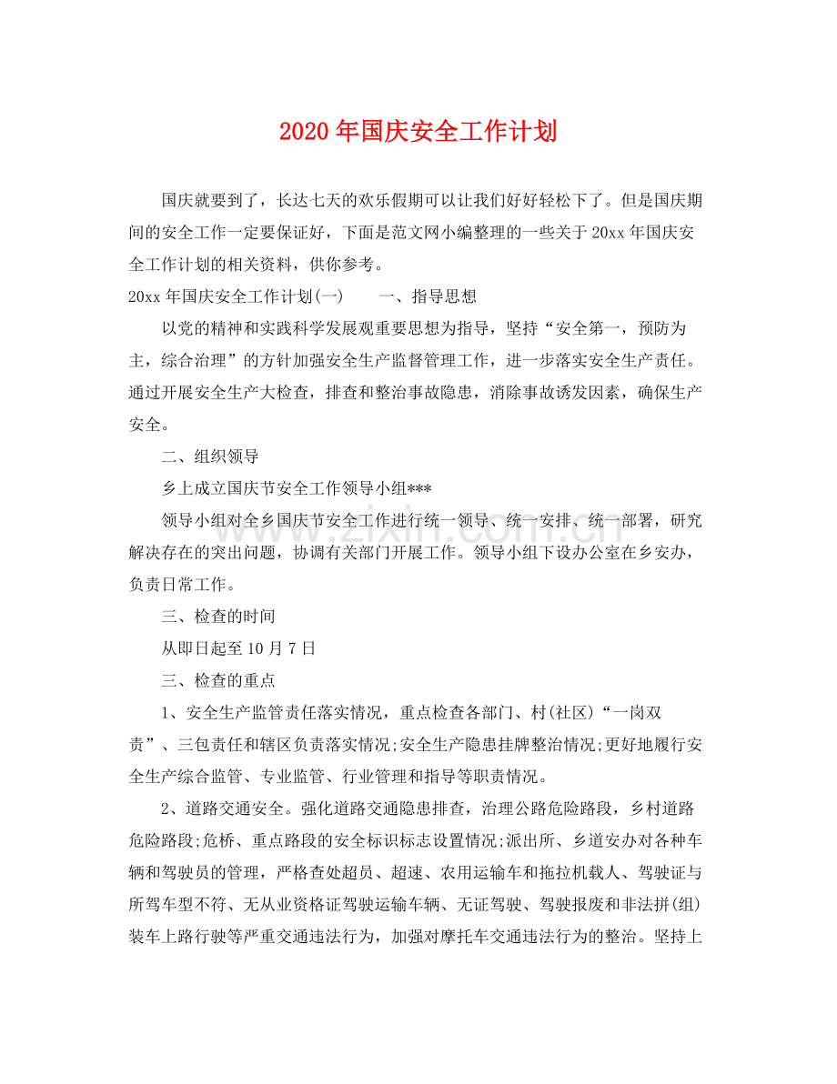2020年国庆安全工作计划.docx_第1页