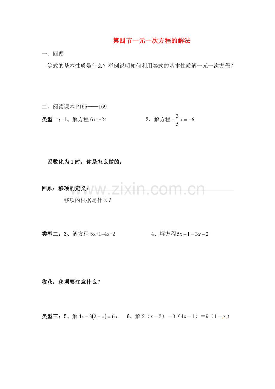 七年级数学上册 第八章第四节解一元一次方程方程复习教案 青岛版.doc_第1页