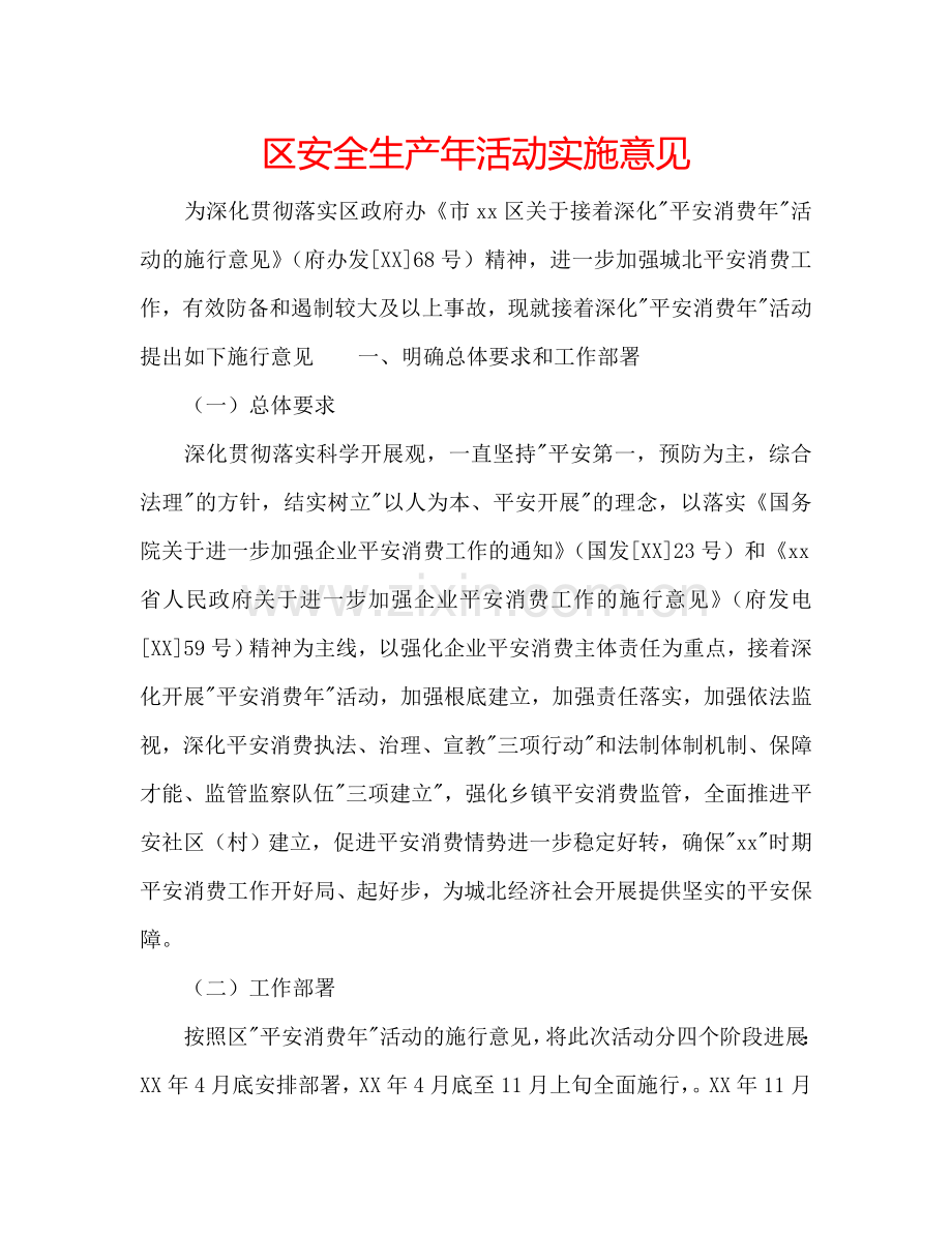 区安全生产年活动实施意见.doc_第1页