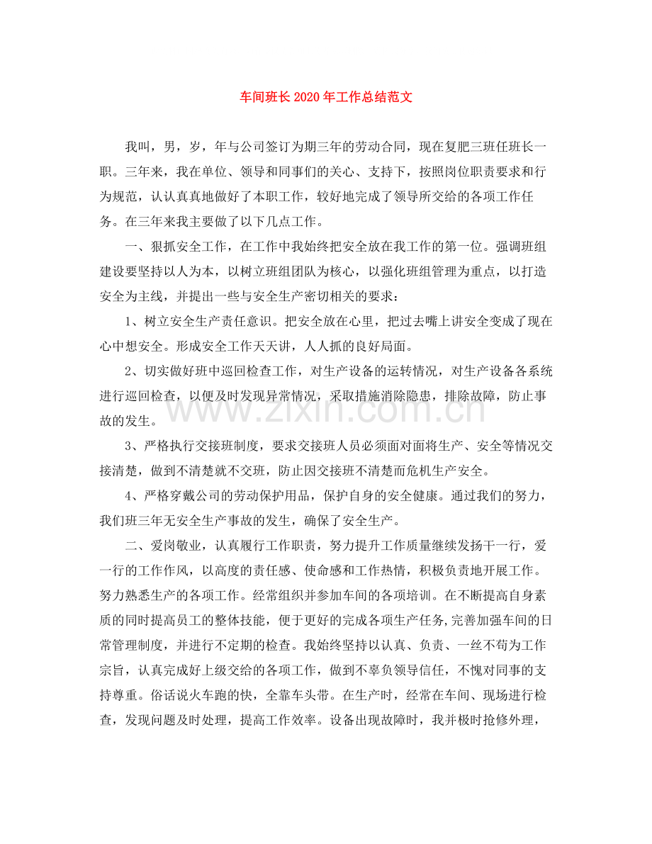 车间班长年工作总结范文.docx_第1页