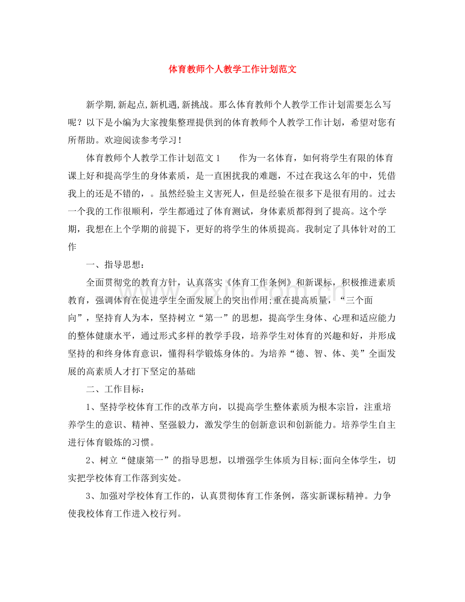 体育教师个人教学工作计划范文 .docx_第1页