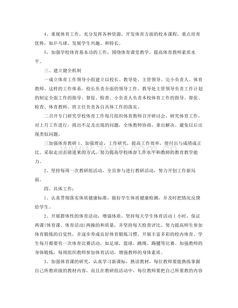 体育教师个人教学工作计划范文 .docx_第2页