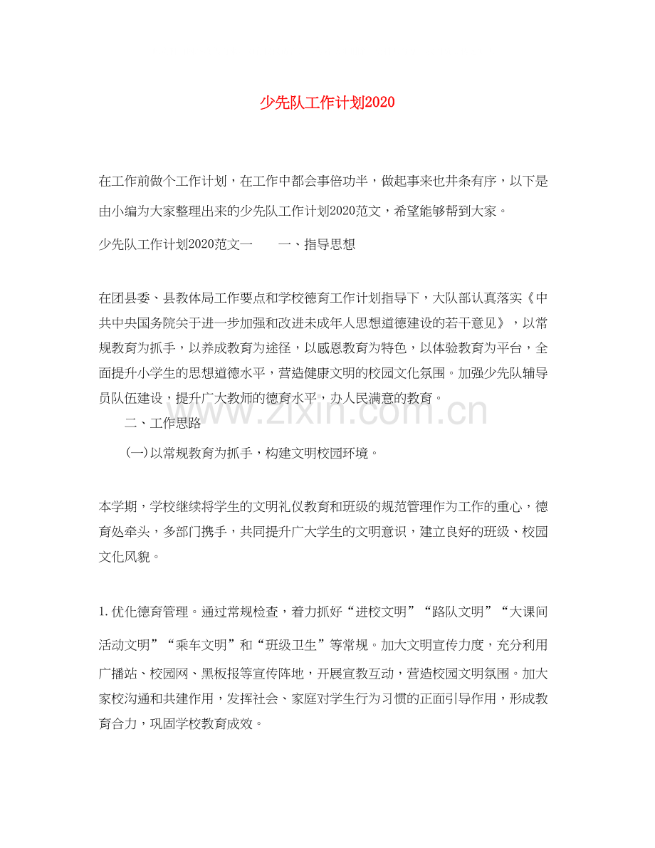 少先队工作计划8.docx_第1页