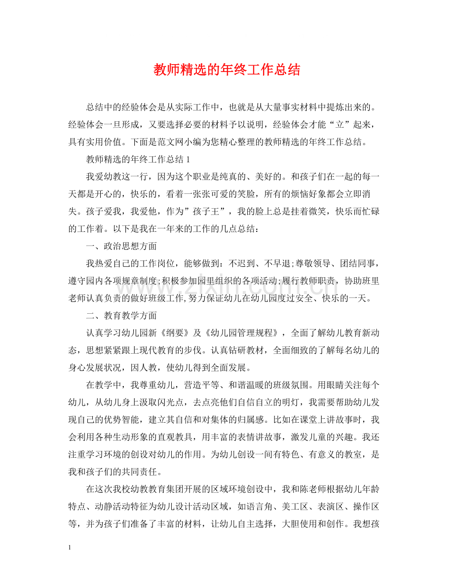 教师的年终工作总结.docx_第1页
