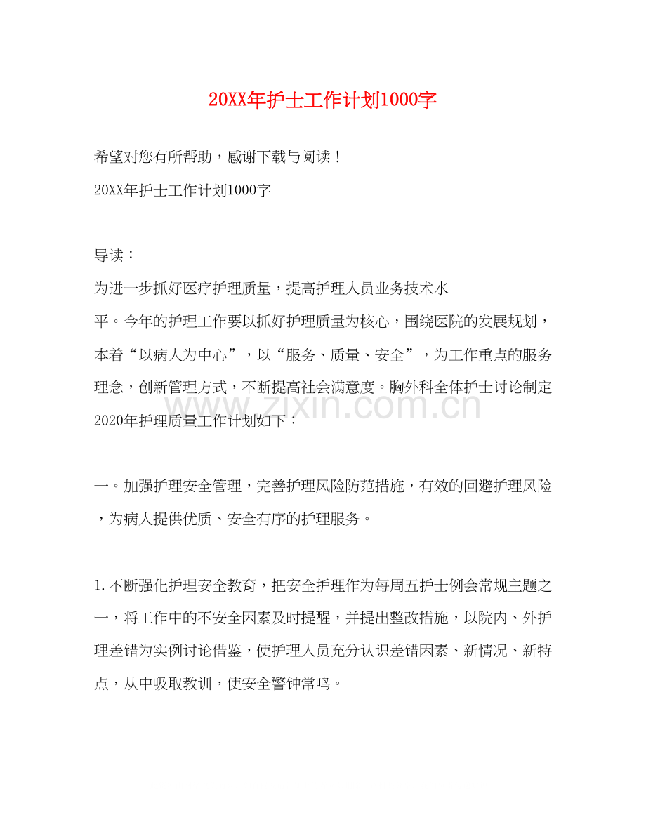 护士工作计划1000字.docx_第1页