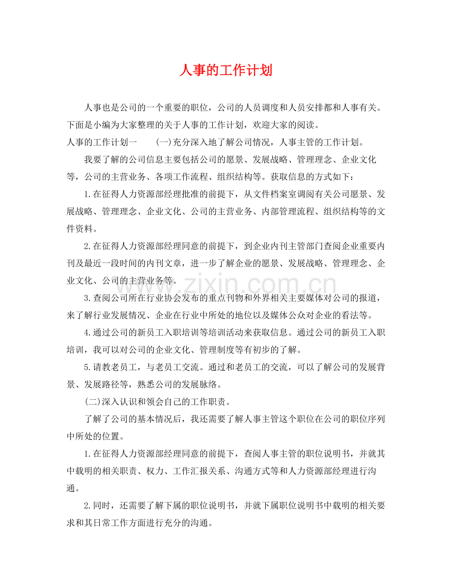 人事的工作计划 .docx_第1页
