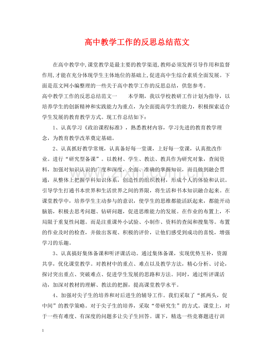 高中教学工作的反思总结范文.docx_第1页