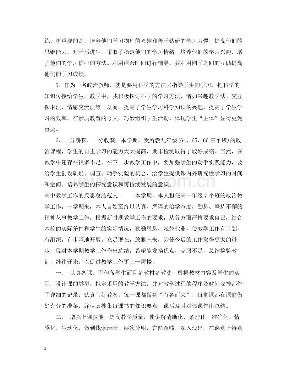 高中教学工作的反思总结范文.docx_第2页