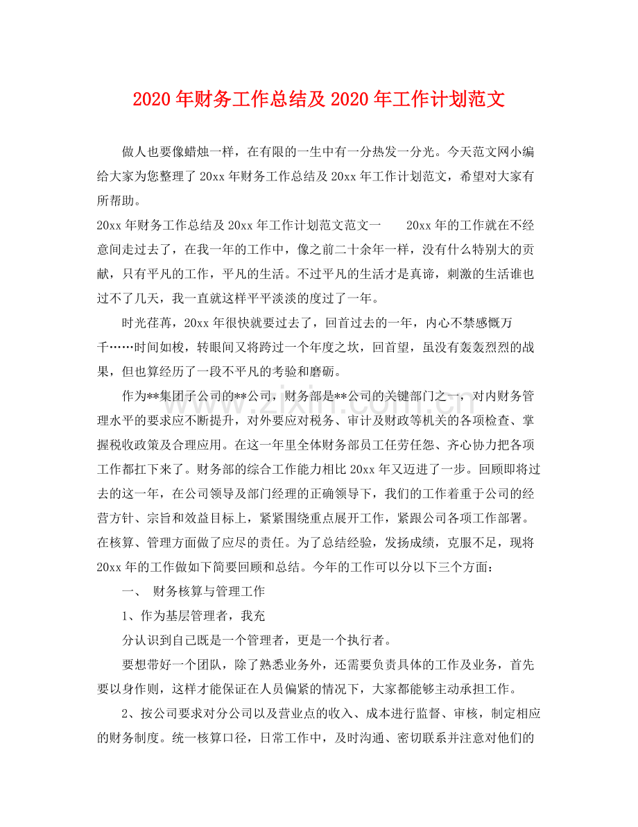 2020年财务工作总结及年工作计划范文.docx_第1页