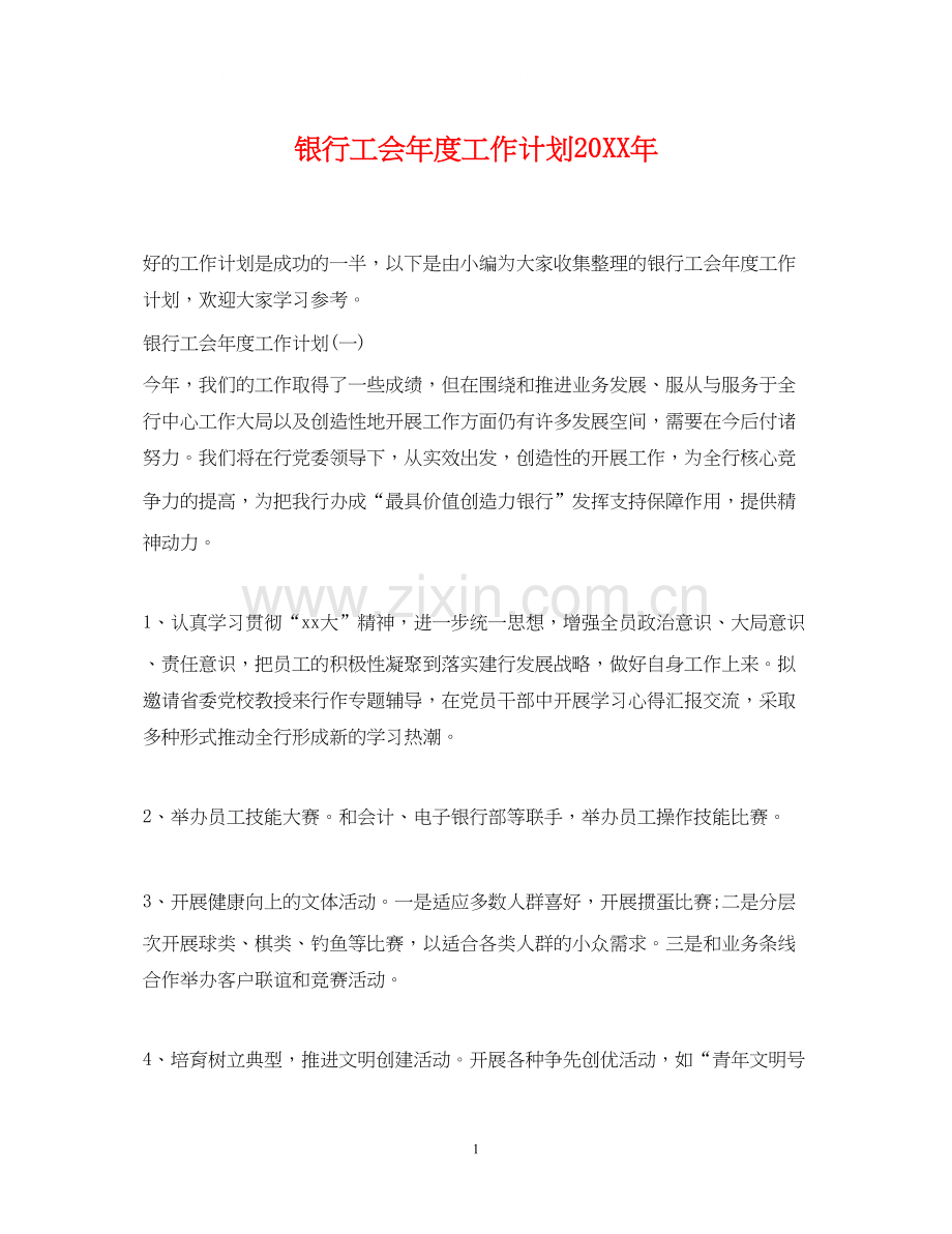 银行工会年度工作计划3.docx_第1页