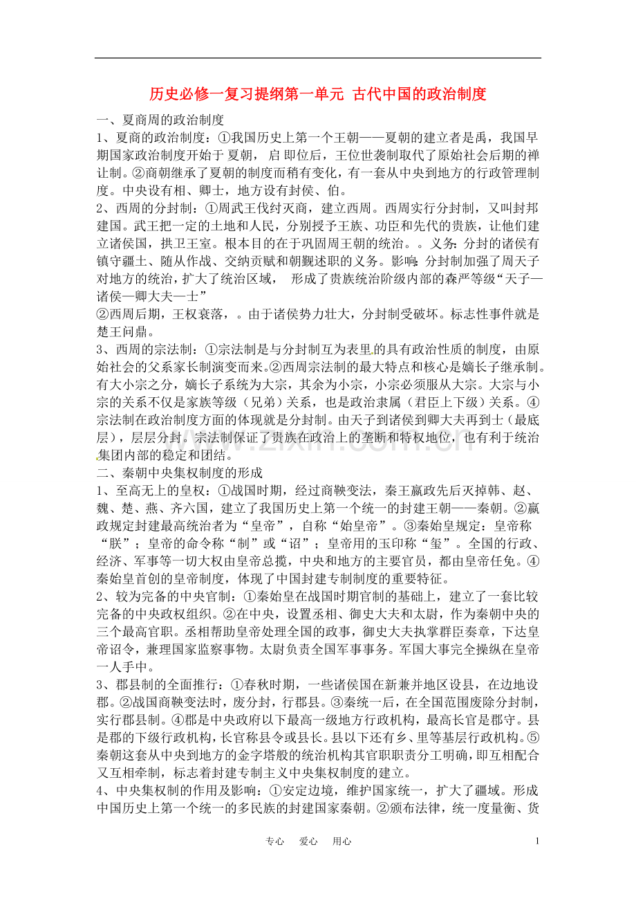 高一历史复习提纲-岳麓版必修1.doc_第1页