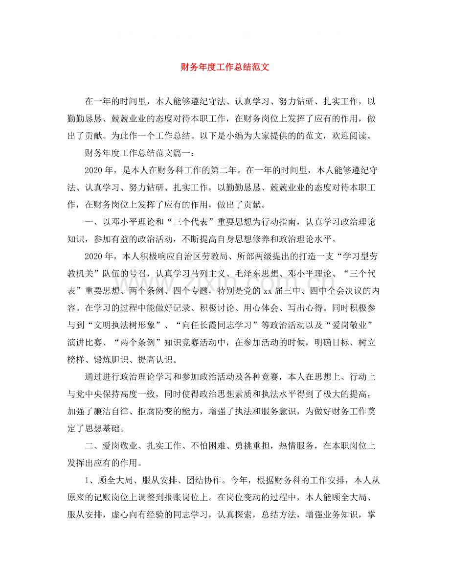 财务年度工作总结范文3.docx_第1页