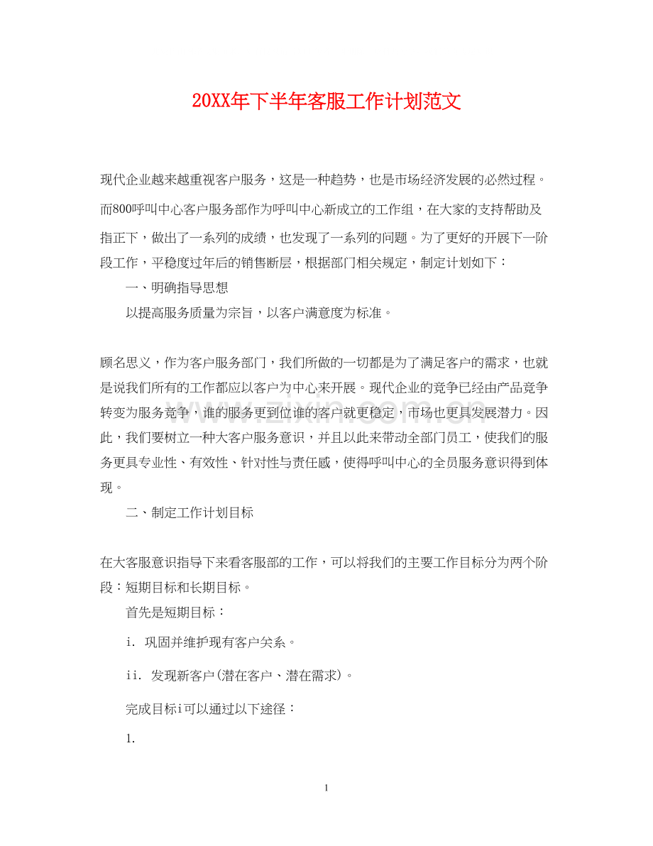下半年客服工作计划范文.docx_第1页