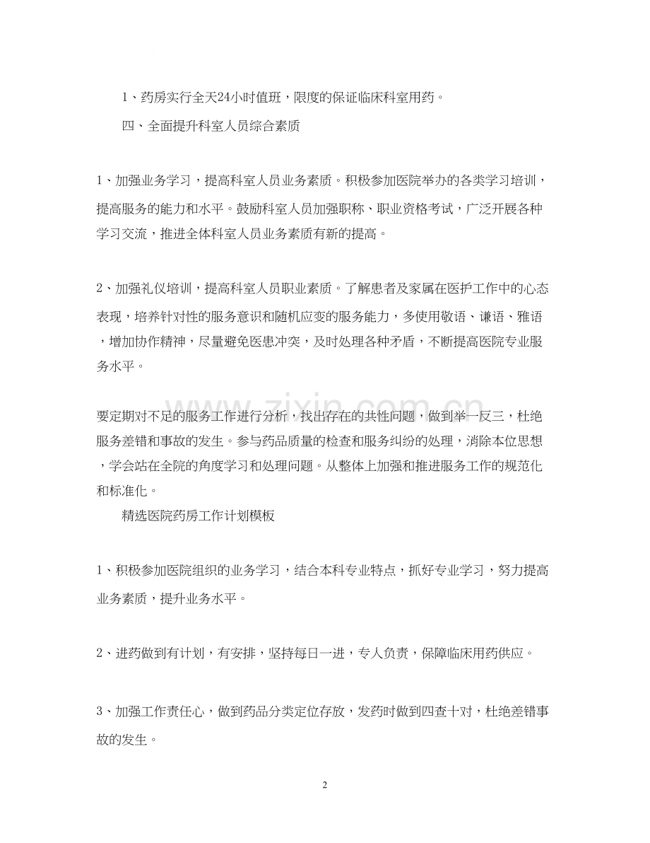 医院药房工作计划模板.docx_第2页