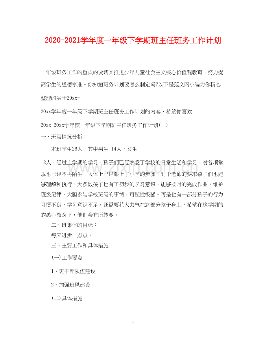 学年度一年级下学期班主任班务工作计划.docx_第1页