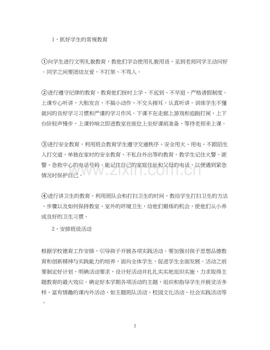 学年度一年级下学期班主任班务工作计划.docx_第2页