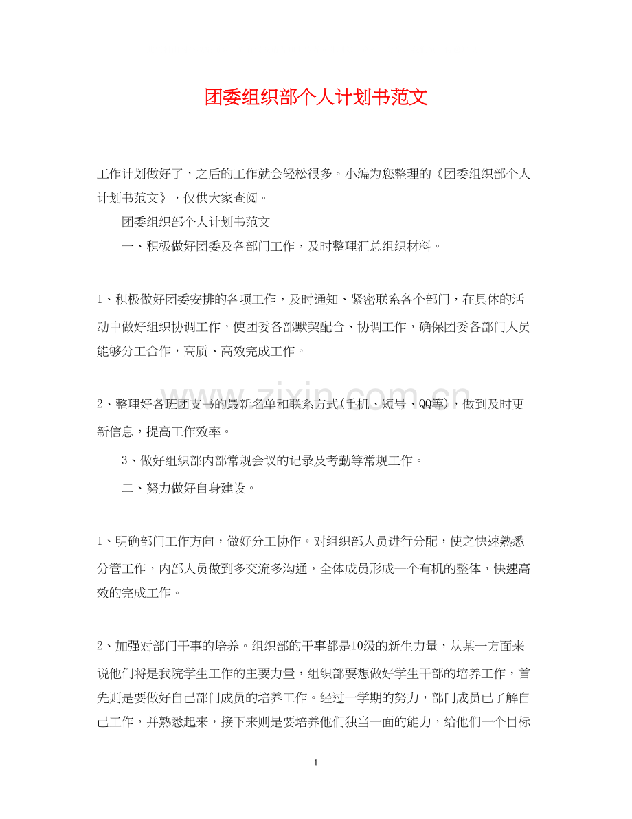 团委组织部个人计划书范文.docx_第1页