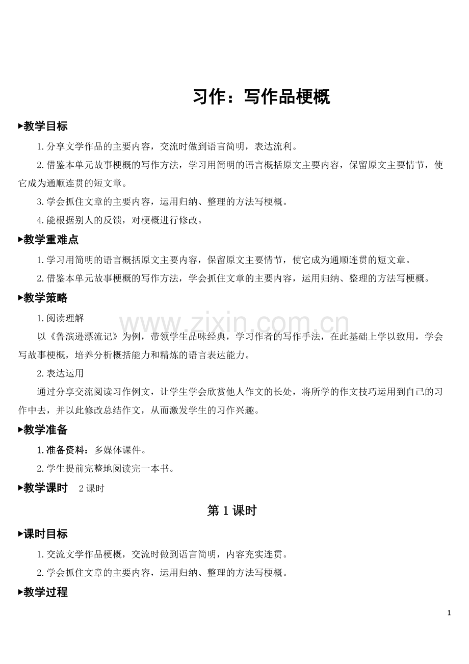 部编版六年级下册语文《习作：写作品梗概》优质教案.doc_第1页