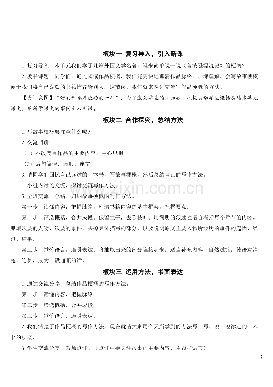 部编版六年级下册语文《习作：写作品梗概》优质教案.doc_第2页