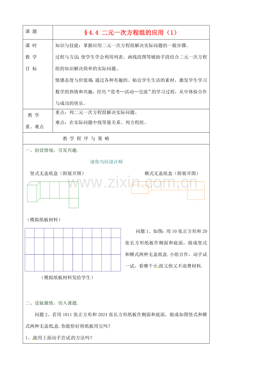 七年级数学下册 4.4二元一次方程组的应用教案（1） 浙教版.doc_第1页