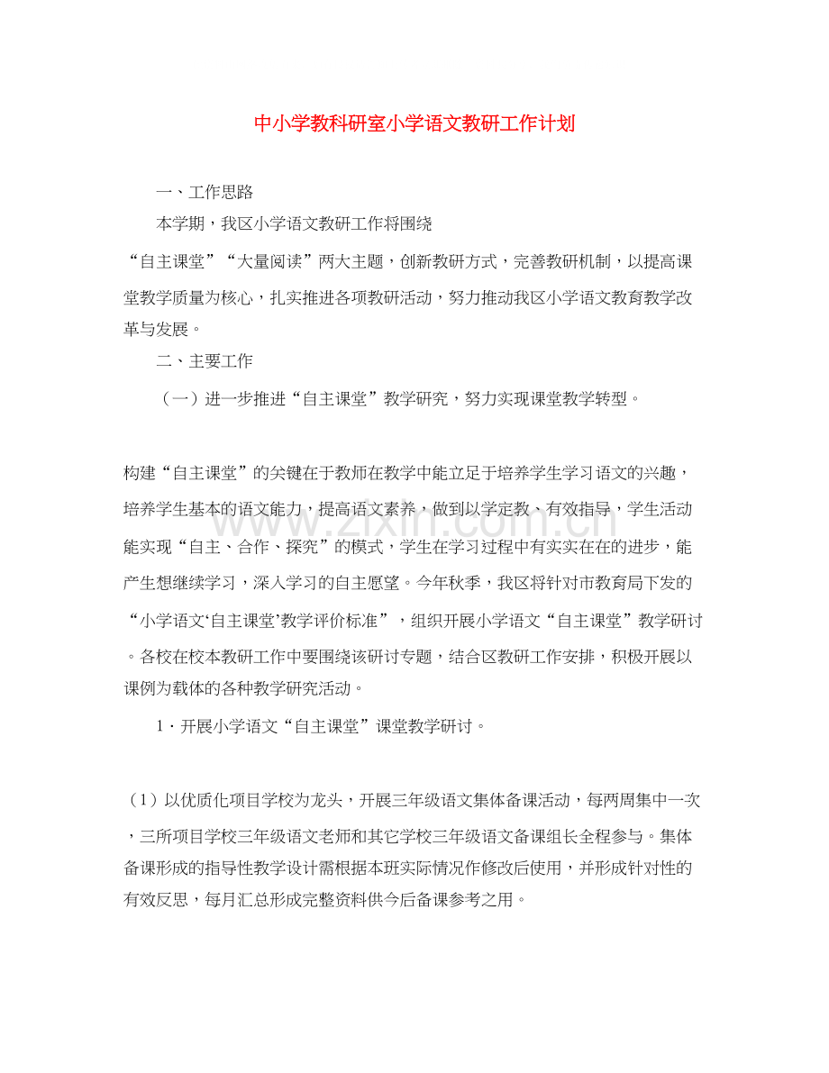 中小学教科研室小学语文教研工作计划.docx_第1页
