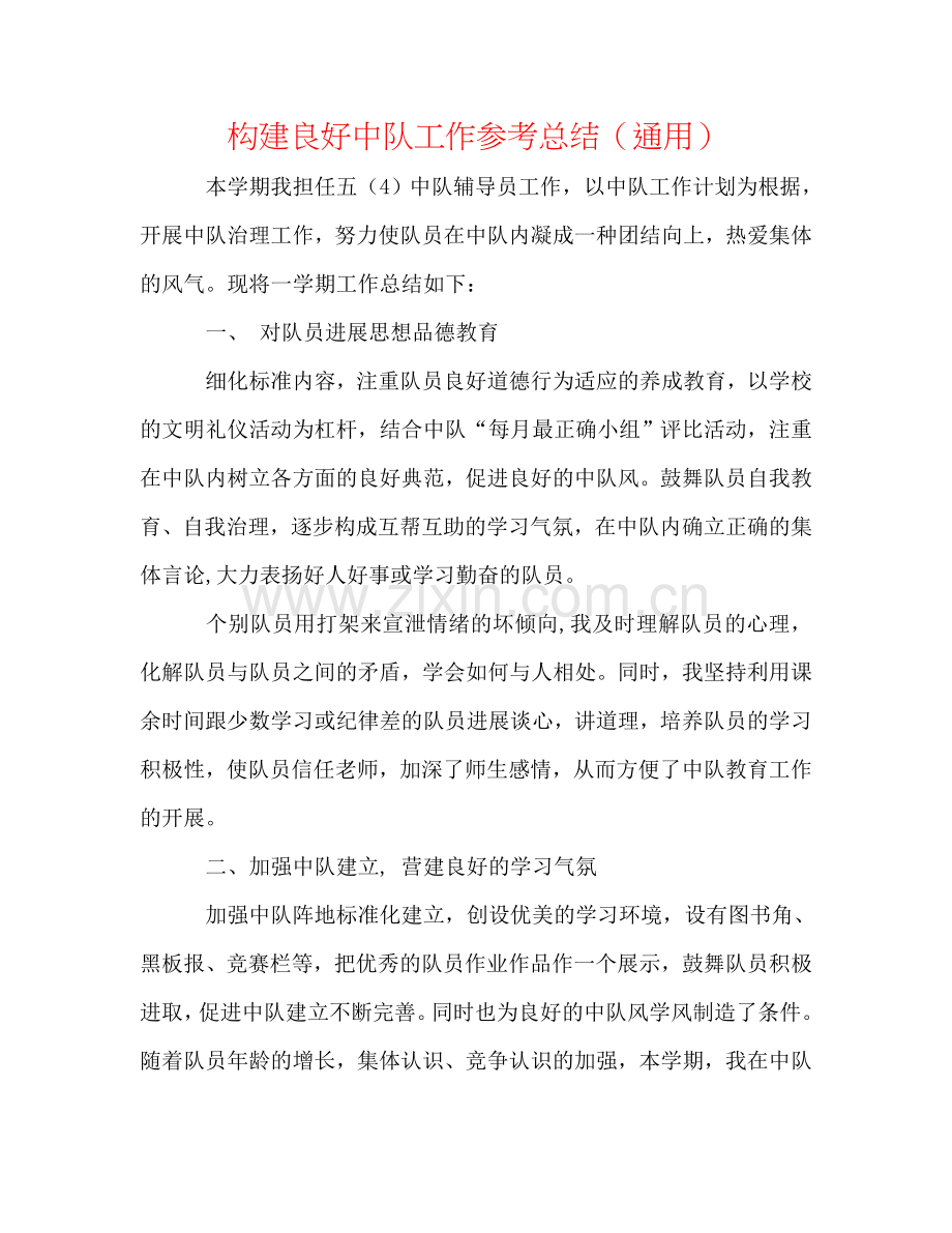 构建良好中队工作参考总结（通用）.doc_第1页