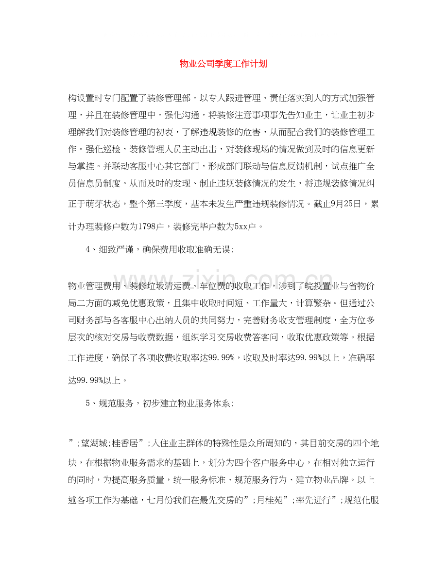 物业公司季度工作计划.docx_第1页