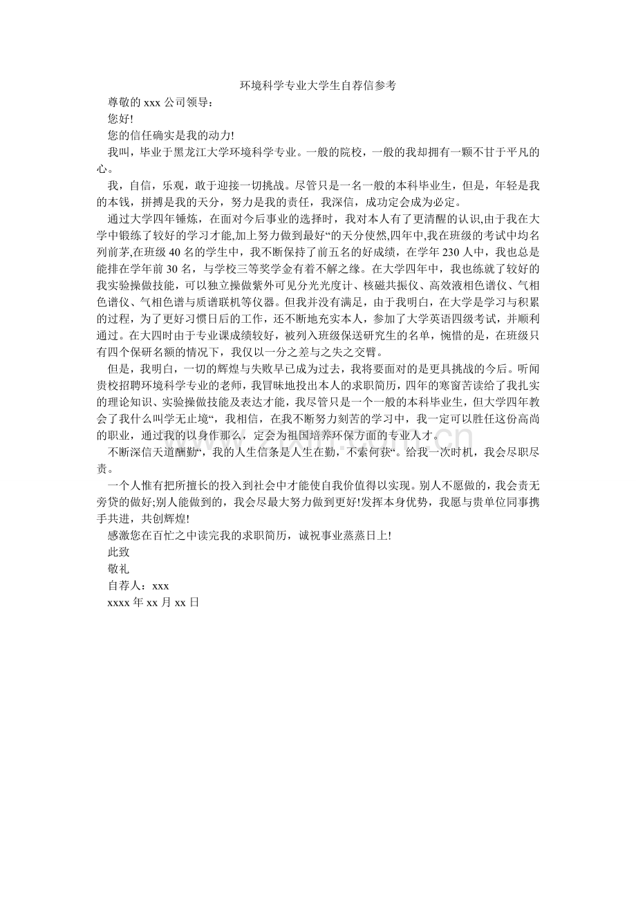 环境科学专业大学生自荐信参考.doc_第1页