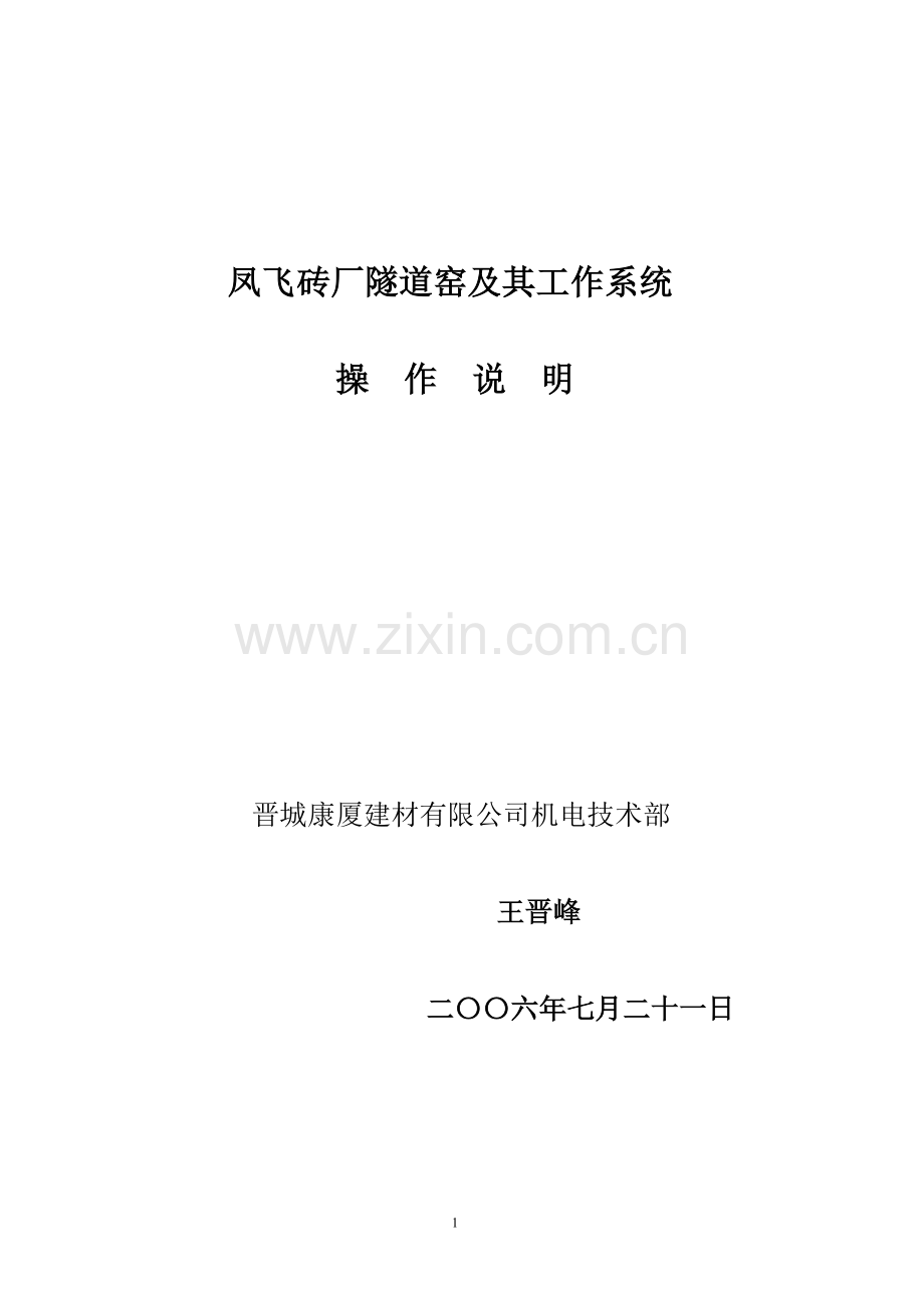 凤飞砖厂隧道窑及其工作系统操作说明.doc_第1页