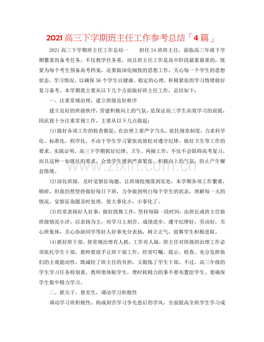 2024高三下学期班主任工作参考总结「4篇」.doc_第1页