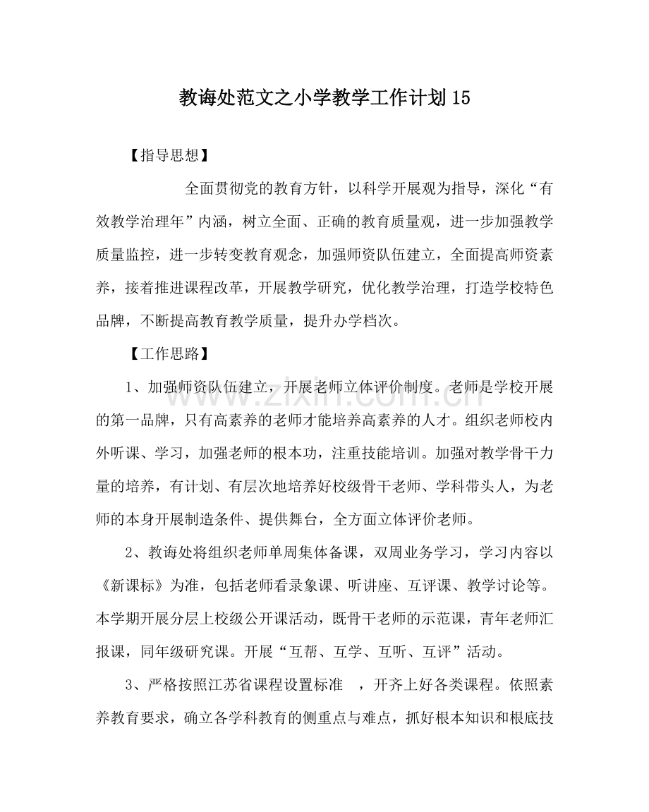 教导处范文小学教学工作计划15.doc_第1页