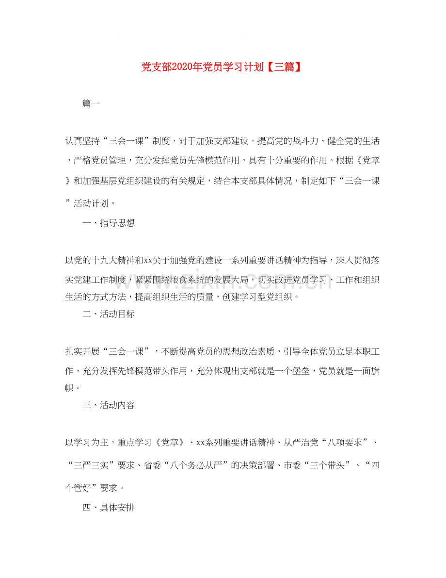 党支部年党员学习计划【三篇】.docx_第1页
