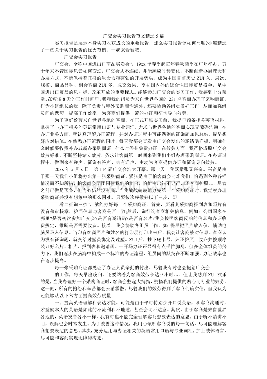 广交会实习报告范文5篇.doc_第1页