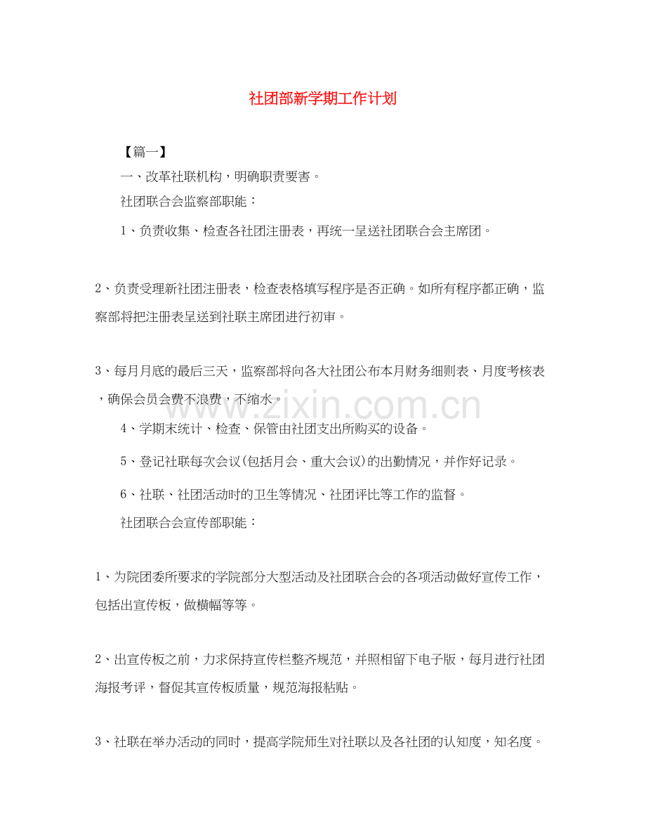 社团部新学期工作计划.docx_第1页
