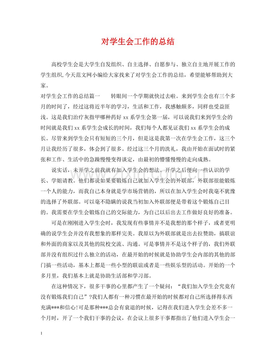 对学生会工作的总结.docx_第1页
