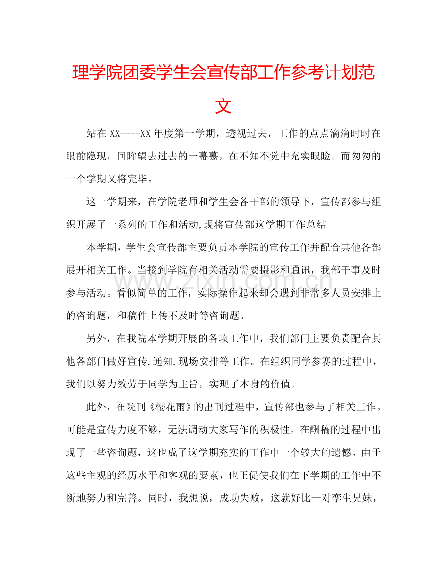 理学院团委学生会宣传部工作参考计划范文.doc_第1页