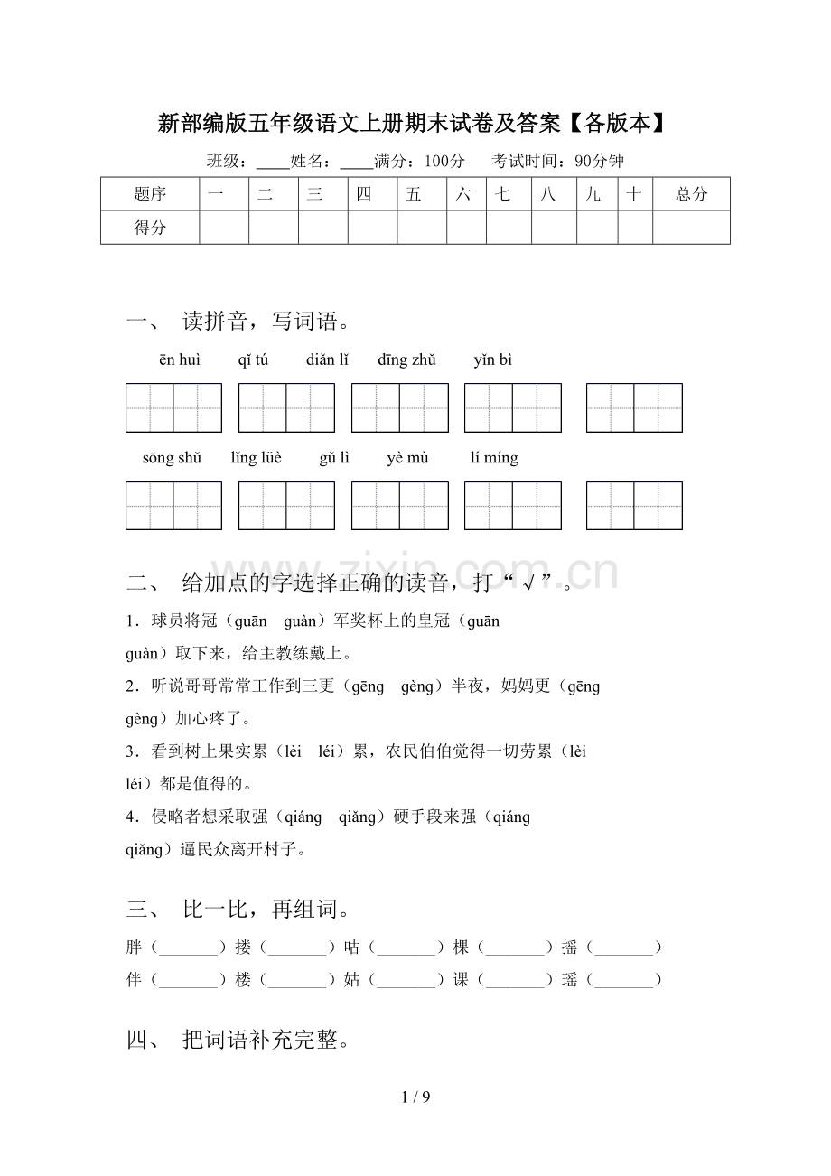 新部编版五年级语文上册期末试卷及答案【各版本】.doc_第1页