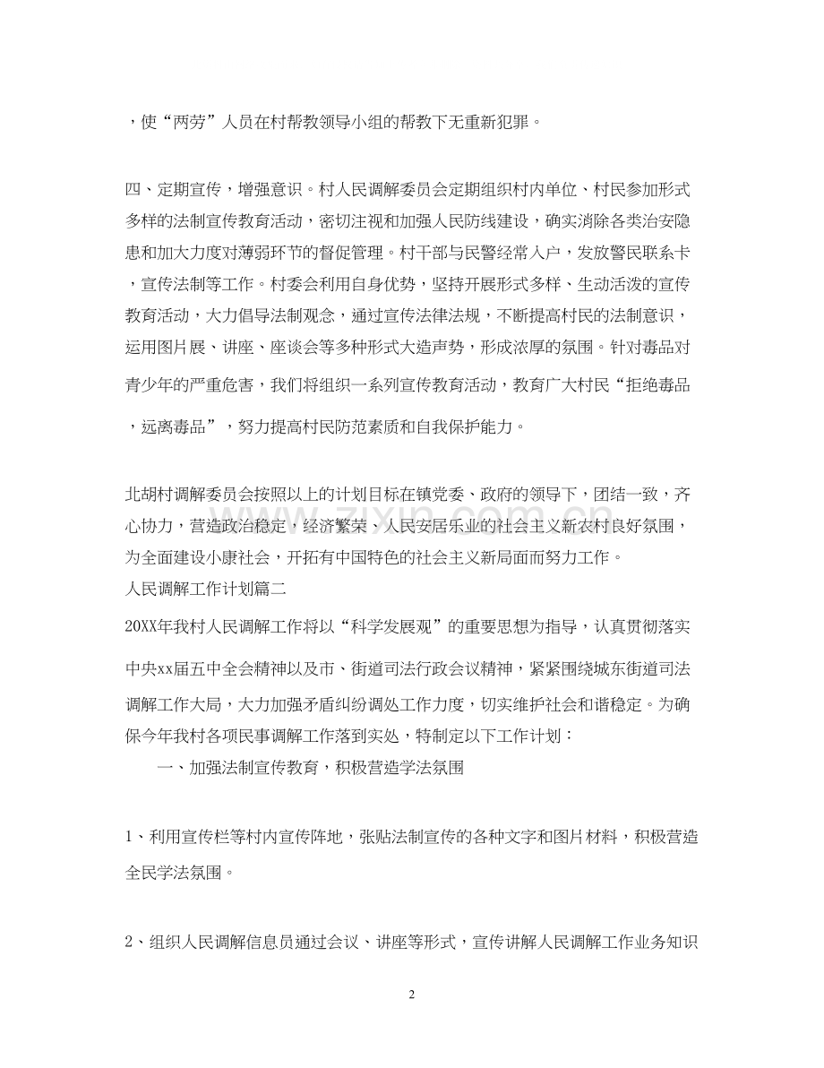 人民调解工作计划参考范本.docx_第2页