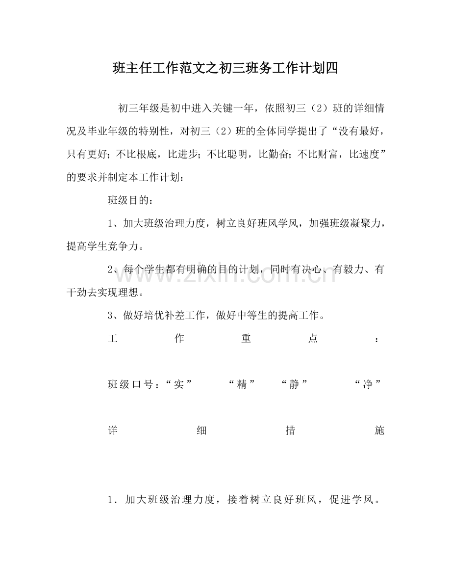 班主任工作范文初三班务工作计划四.doc_第1页