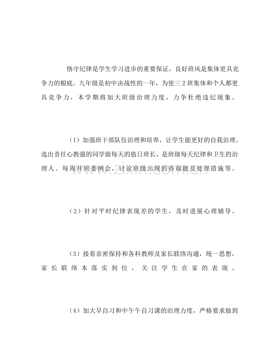 班主任工作范文初三班务工作计划四.doc_第2页