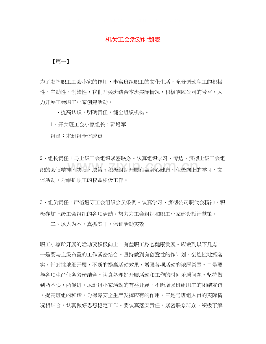 机关工会活动计划表.docx_第1页
