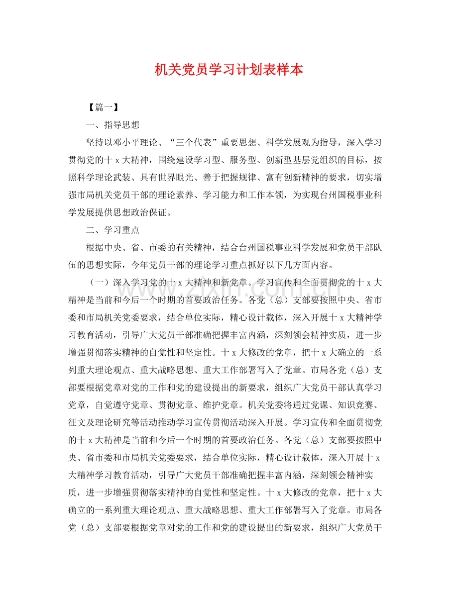 机关党员学习计划表样本 .docx_第1页