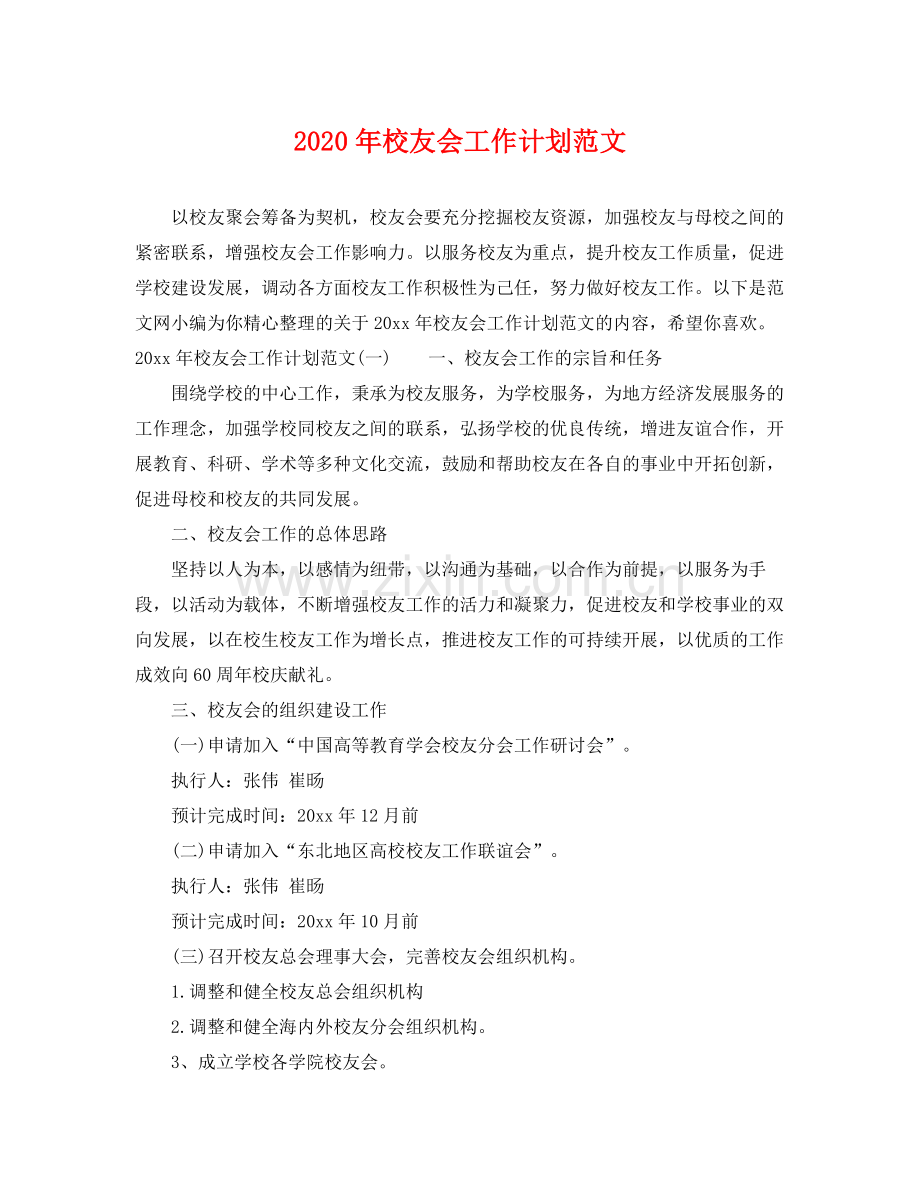 2020年校友会工作计划范文.docx_第1页